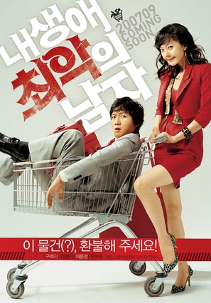 Nae saengae choeak-ui namja - South Korean Movie Poster (thumbnail)