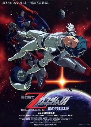 Mobile Suit Z Gundam 3: A New Translation - Love Is the Pulse of the Stars - Japanese Movie Poster (thumbnail)