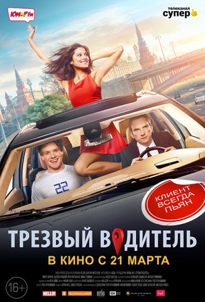 Trezvyy voditel - Russian Movie Poster (thumbnail)
