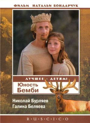 Yunost Bambi - Russian DVD movie cover (thumbnail)