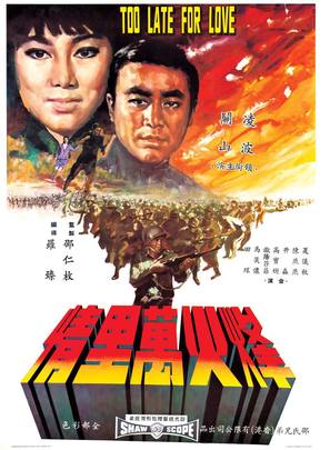 Feng huo wan li qing - Hong Kong Movie Poster (thumbnail)