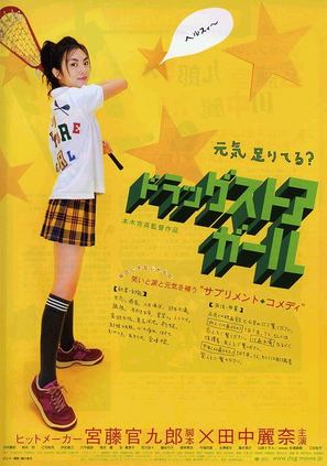 Drugstore Girl - Japanese Movie Poster (thumbnail)