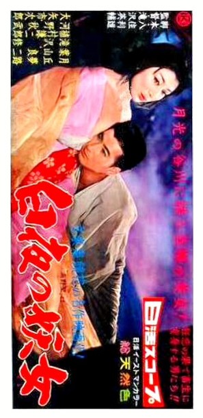 Byakuya no yojo - Japanese Movie Poster (thumbnail)