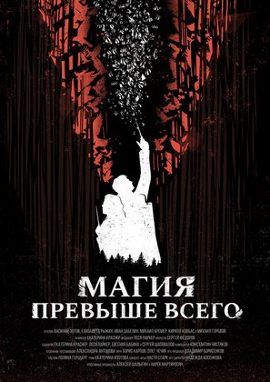 Magiya prevyshe vsego - Russian Movie Poster (thumbnail)