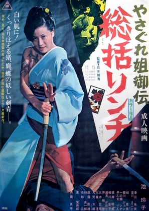 Yasagure anego den: s&ocirc;katsu rinchi - Japanese Movie Poster (thumbnail)