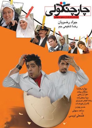 Chahar changooli - Iranian Movie Poster (thumbnail)