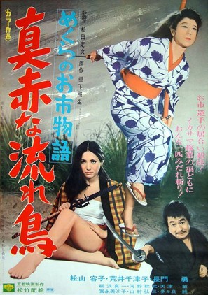Mekura no oichi monogatari: Makkana nagaradori - Japanese Movie Poster (thumbnail)