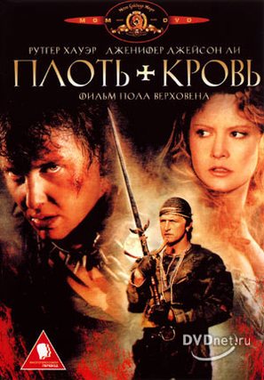 Flesh And Blood - Russian DVD movie cover (thumbnail)
