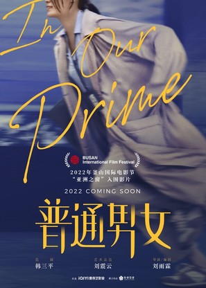 In Our Prime - Chinese Movie Poster (thumbnail)