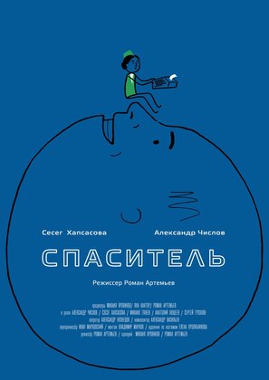 Spasitel - Russian Movie Poster (thumbnail)