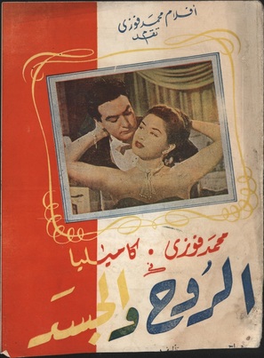 El ruh wa el-jisad - Egyptian Movie Poster (thumbnail)