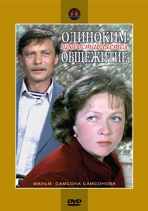 Odinokim predostavlyaetsya obshchezhitiye - Russian Movie Cover (thumbnail)