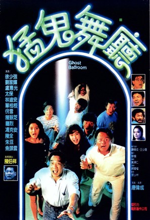 Meng gui wu ting - Hong Kong Movie Poster (thumbnail)