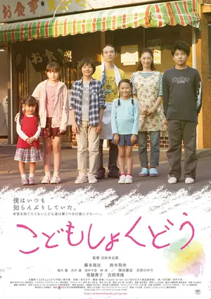 The Kids&#039; Diner - Japanese Movie Poster (thumbnail)