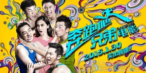 Benpao Ba! Xiongdi - Chinese Movie Poster (thumbnail)