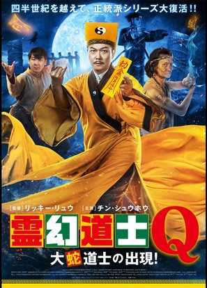 Xin jiang shi xian sheng 2 - Japanese Movie Poster (thumbnail)