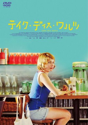 Take This Waltz - Japanese DVD movie cover (thumbnail)