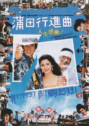 Kamata koshin-kyoku - Japanese Movie Poster (thumbnail)