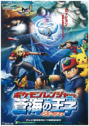 Gekij&ocirc;-ban poketto monsut&acirc;: Adobansu jener&ecirc;shon pokemon renj&acirc; to umi no &ocirc;ji manafi - Japanese Movie Poster (thumbnail)