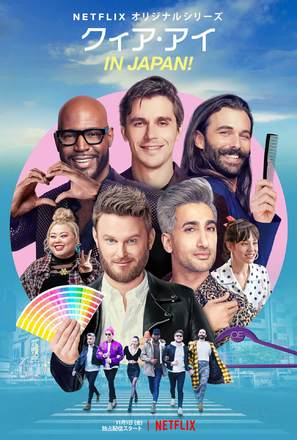 &quot;Queer Eye: We&#039;re in Japan!&quot; - Japanese Movie Poster (thumbnail)