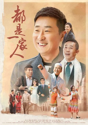 &quot;Dou shi yi jia ren&quot; - Chinese Movie Poster (thumbnail)