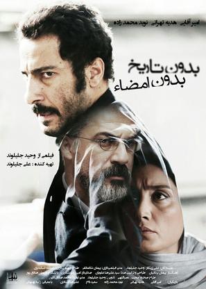 No Date, No Sign - Iranian Movie Poster (thumbnail)