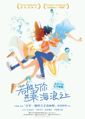 Kimi to, nami ni noretara - Chinese Movie Poster (thumbnail)