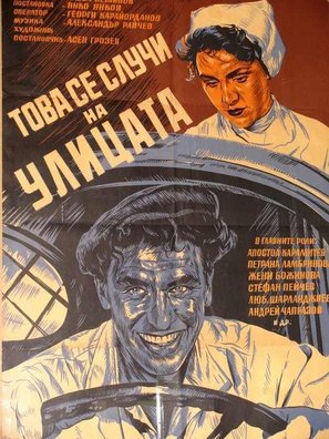 Tova se sluchi na ulitzata - Bulgarian Movie Poster (thumbnail)