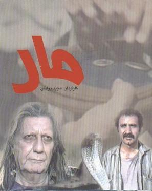 Mar - Iranian Movie Poster (thumbnail)