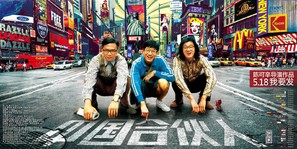 American Dreams in China - Chinese Movie Poster (thumbnail)