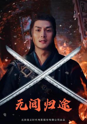 Wu jian gui tu - Chinese Video on demand movie cover (thumbnail)