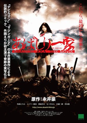 Abashiri ikka: The movie - Japanese Movie Poster (thumbnail)