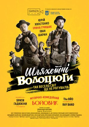 Noble tramps - Ukrainian Movie Poster (thumbnail)