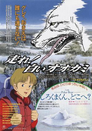 Hashire shiroi okami - Japanese Movie Poster (thumbnail)