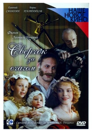 Sverchok za ochagom - Russian Movie Cover (thumbnail)