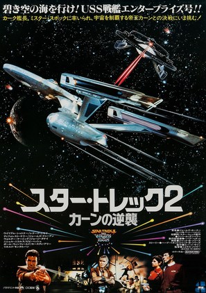 Star Trek: The Wrath Of Khan - Japanese Movie Poster (thumbnail)
