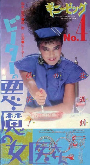 Gin&icirc; piggu 4: P&icirc;t&acirc; no akuma no joi-san - Japanese Movie Cover (thumbnail)