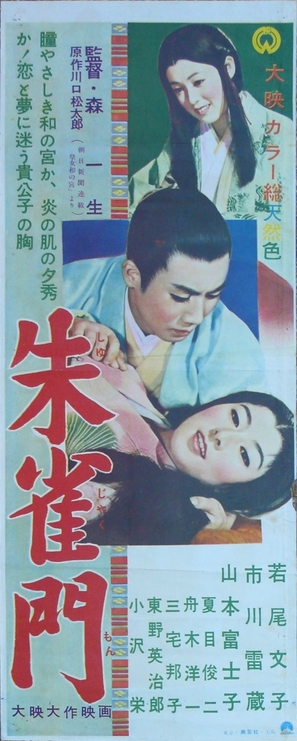 Suzakumon - Japanese Movie Poster (thumbnail)