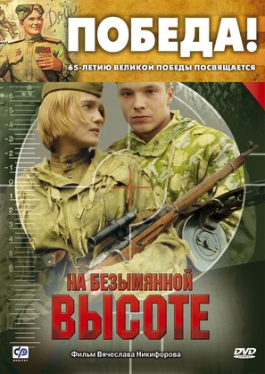 Na bezymyannoy vysote - Russian DVD movie cover (thumbnail)