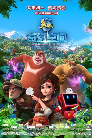 Boonie Bears: Entangled Worlds - Chinese Movie Poster (thumbnail)