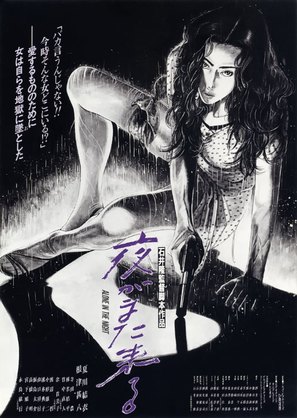 Yoru ga mata kuru - Japanese Movie Poster (thumbnail)