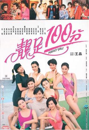 Jing zu 100 fen - Hong Kong Movie Poster (thumbnail)