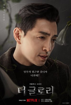 &quot;The Glory&quot; - South Korean Movie Poster (thumbnail)