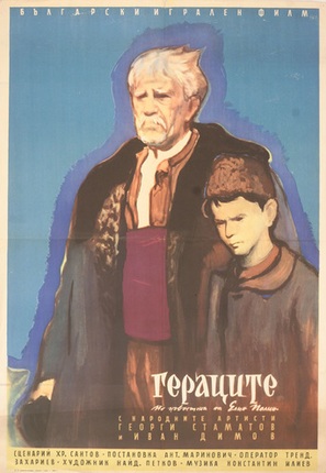 Geratzite - Bulgarian Movie Poster (thumbnail)