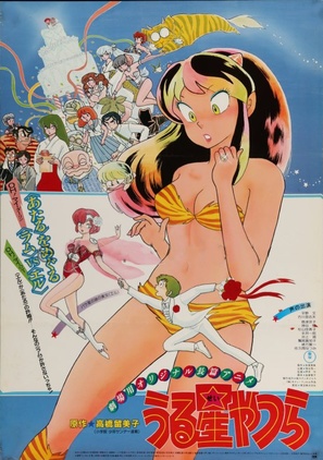 Urusei Yatsura 1: Onri y&ucirc; - Japanese Movie Poster (thumbnail)
