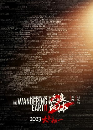 The Wandering Earth 2 - International Movie Poster (thumbnail)