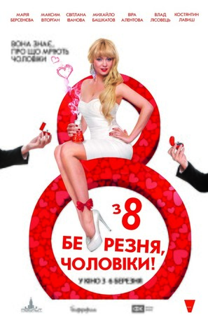 S 8 marta, muzhchiny! - Ukrainian Movie Poster (thumbnail)