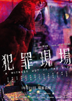 A Witness out of the Blue - Hong Kong Movie Poster (thumbnail)