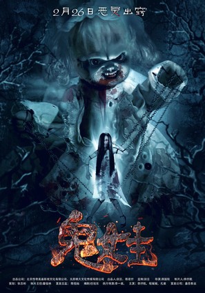 The Weird Doll - Chinese Movie Poster (thumbnail)