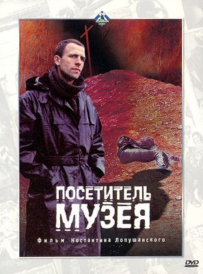 Posetitel muzeya - Russian Movie Poster (thumbnail)